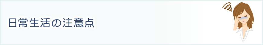 日常生活の注意点
