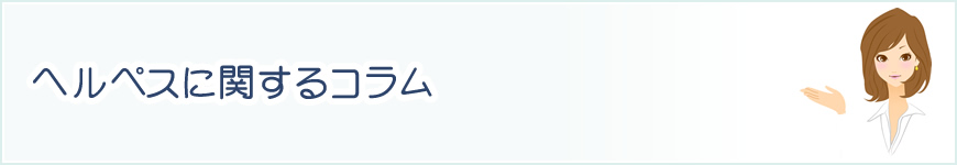 ヘルペスに関するコラム
