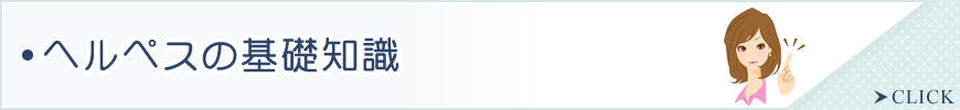 ヘルペスの基礎知識