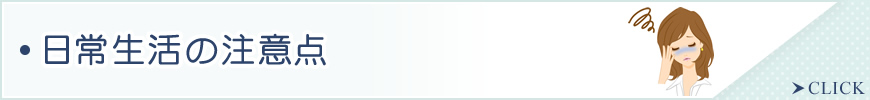 日常生活の注意点